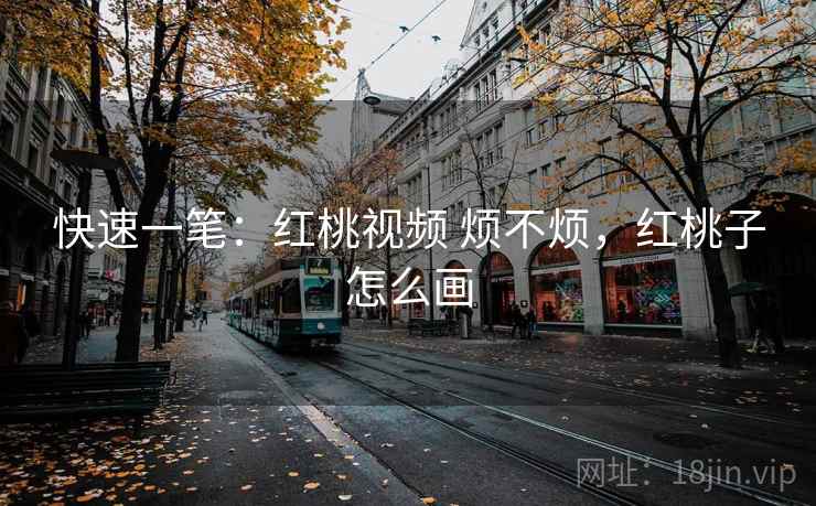 快速一笔：红桃视频 烦不烦，红桃子怎么画  第1张