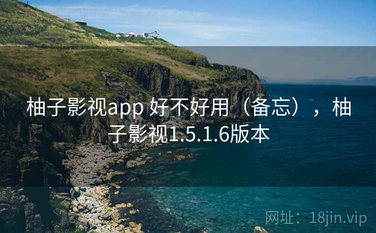 柚子影视app 好不好用(备忘),柚子影视1.5.1.6版本 第1张 柚子影视app 好不好用(备忘),柚子影视1.5.1.6版本 第1张