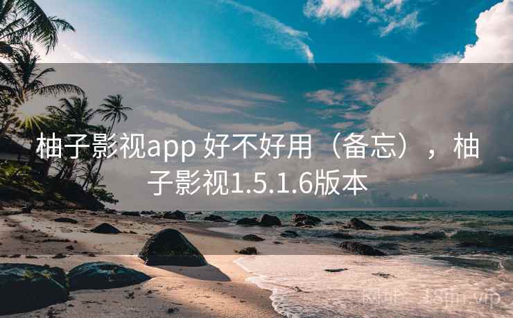 柚子影视app 好不好用(备忘),柚子影视1.5.1.6版本 第2张 柚子影视app 好不好用(备忘),柚子影视1.5.1.6版本 第2张
