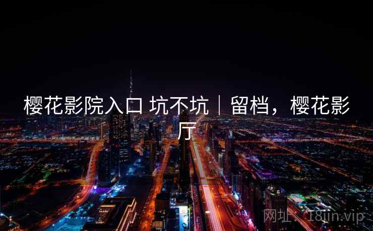 樱花影院入口 坑不坑｜留档，樱花影厅  第2张