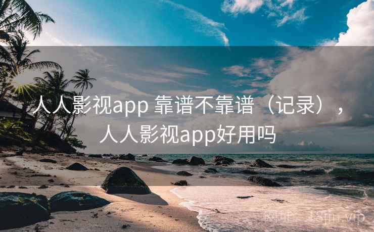 人人影视app 靠谱不靠谱（记录），人人影视app好用吗  第1张