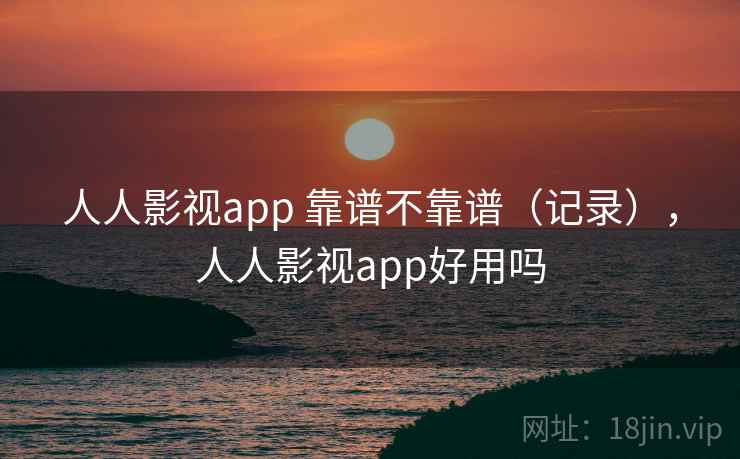 人人影视app 靠谱不靠谱（记录），人人影视app好用吗  第2张