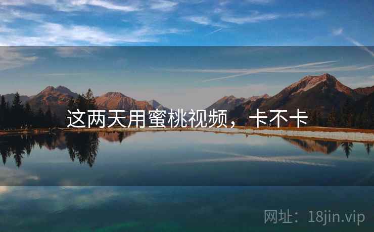 这两天用蜜桃视频，卡不卡  第1张