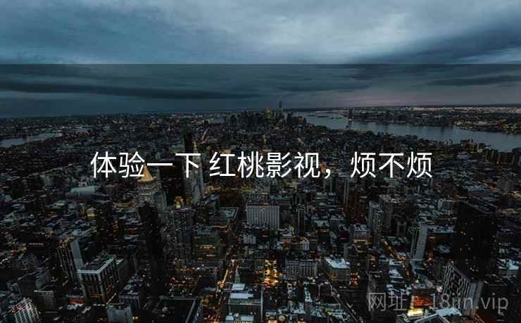 体验一下 红桃影视，烦不烦  第2张