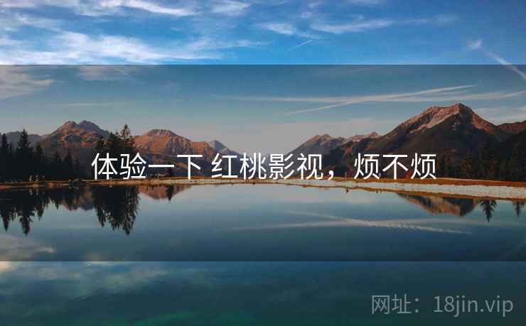 体验一下 红桃影视，烦不烦  第1张