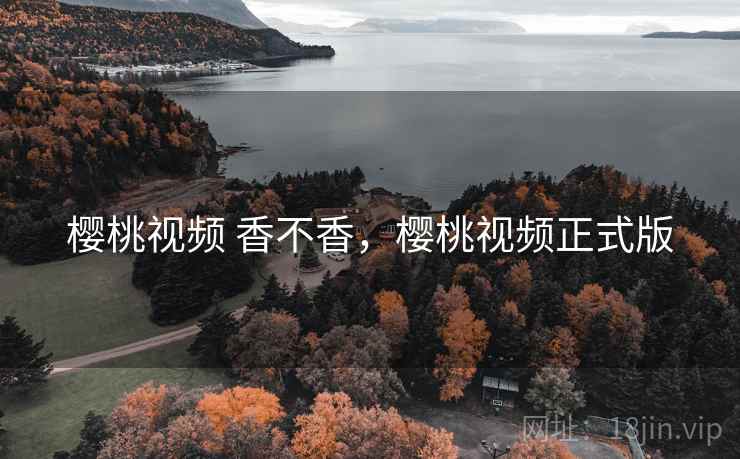 樱桃视频 香不香，樱桃视频正式版  第1张