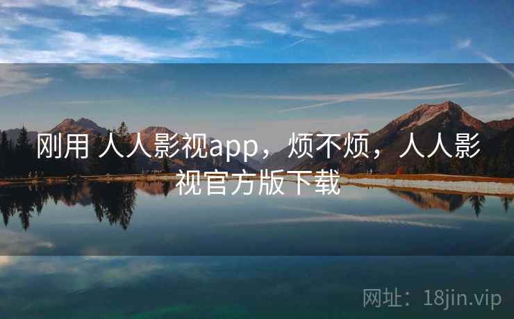 刚用 人人影视app，烦不烦，人人影视官方版下载  第1张