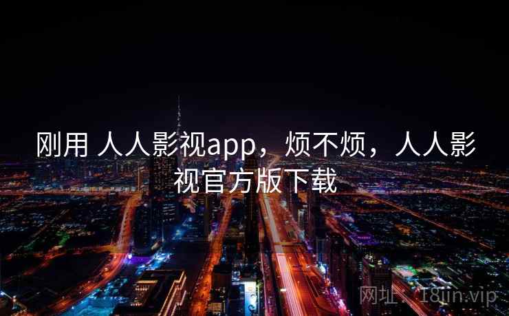 刚用 人人影视app，烦不烦，人人影视官方版下载  第2张
