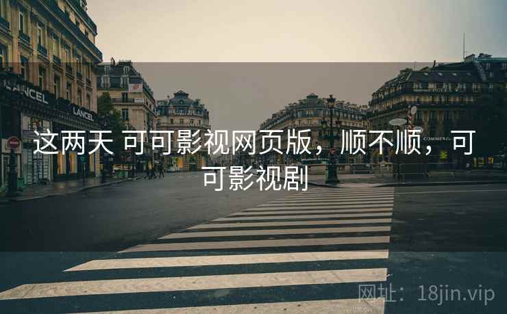 这两天 可可影视网页版,顺不顺,可可影视剧 第2张 这两天 可可影视网页版,顺不顺,可可影视剧 第2张