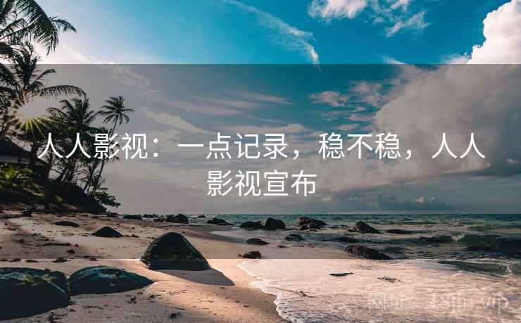 人人影视:一点记录,稳不稳,人人影视宣布 第2张 人人影视:一点记录,稳不稳,人人影视宣布 第2张