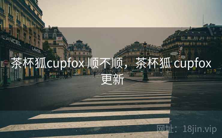 茶杯狐cupfox 顺不顺,茶杯狐 cupfox 更新 第2张 茶杯狐cupfox 顺不顺,茶杯狐 cupfox 更新 第2张