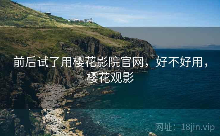 前后试了用樱花影院官网，好不好用，樱花观影  第2张