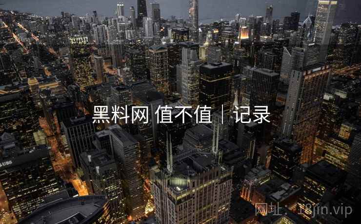 黑料网 值不值|记录 第2张 黑料网 值不值|记录 第2张