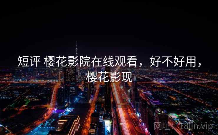 短评 樱花影院在线观看，好不好用，樱花影现  第1张