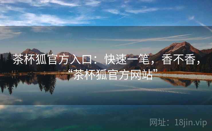 茶杯狐官方入口：快速一笔，香不香，“茶杯狐官方网站”  第2张