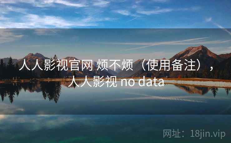 人人影视官网 烦不烦（使用备注），人人影视 no data  第2张