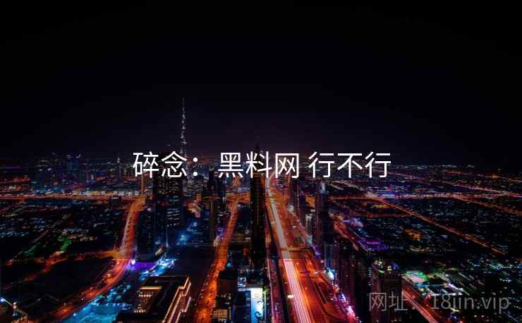 碎念：黑料网 行不行  第1张