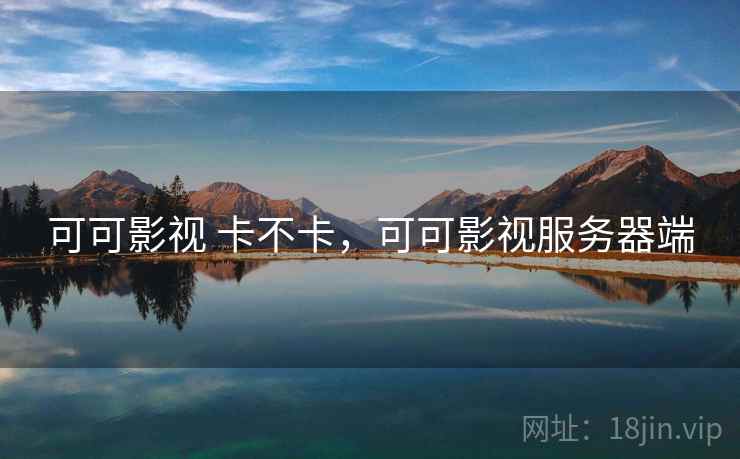 可可影视 卡不卡，可可影视服务器端  第1张