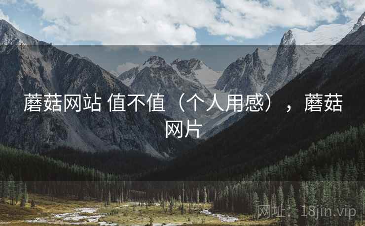蘑菇网站 值不值（个人用感），蘑菇网片  第1张