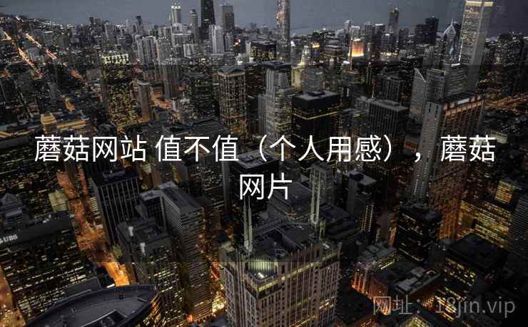 蘑菇网站 值不值（个人用感），蘑菇网片  第2张
