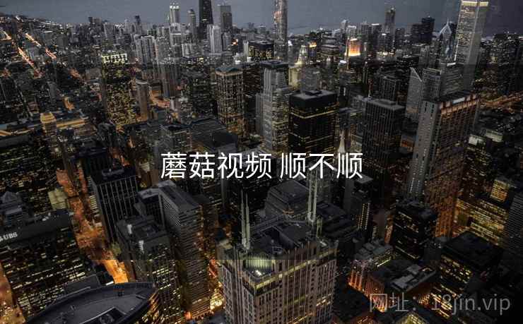 蘑菇视频 顺不顺  第2张