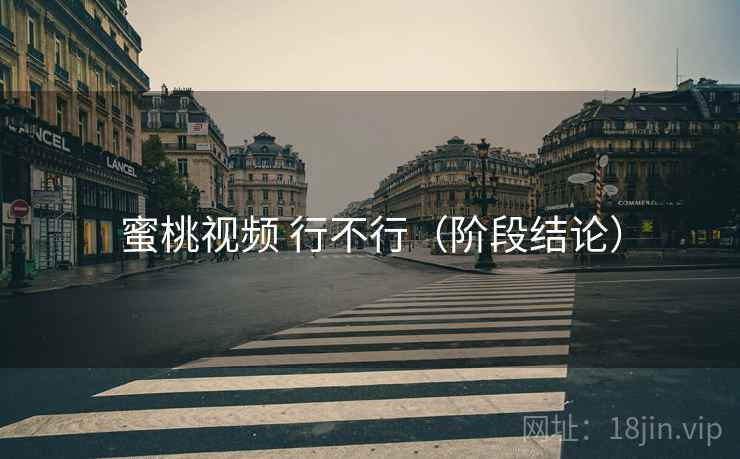蜜桃视频 行不行（阶段结论）  第2张