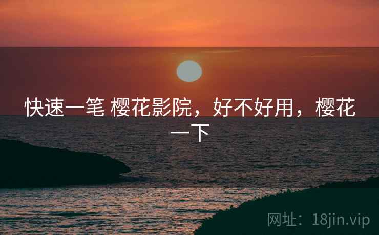 快速一笔 樱花影院，好不好用，樱花一下  第1张