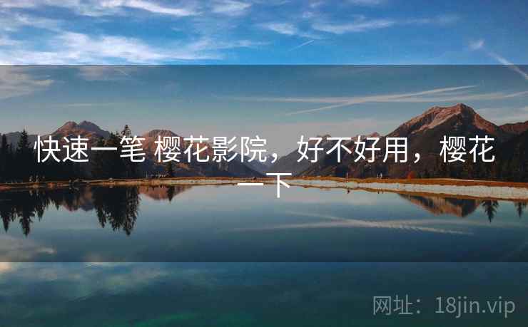 快速一笔 樱花影院，好不好用，樱花一下  第2张