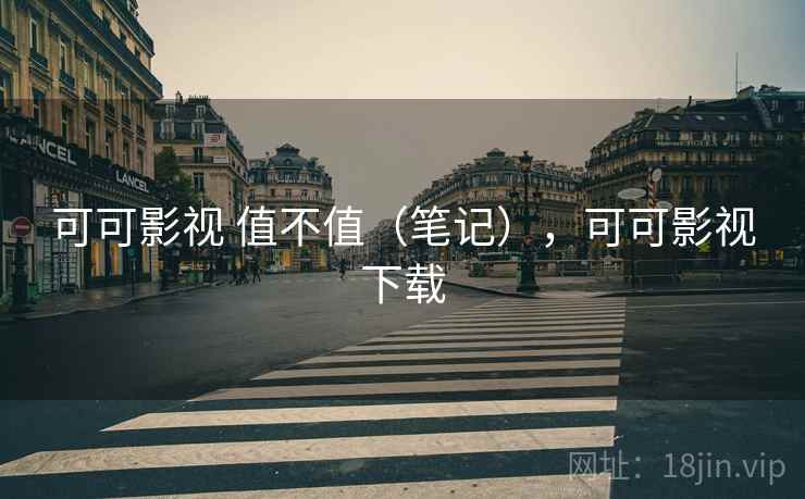可可影视 值不值（笔记），可可影视下载  第2张