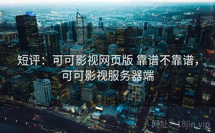 短评：可可影视网页版 靠谱不靠谱，可可影视服务器端  第2张