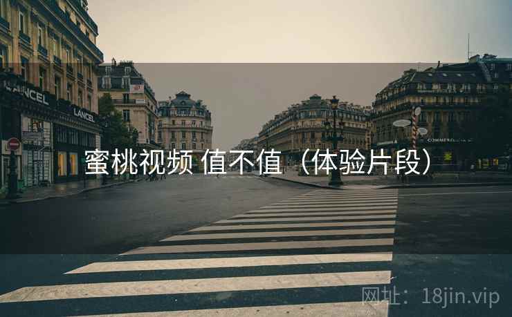 蜜桃视频 值不值（体验片段）  第1张