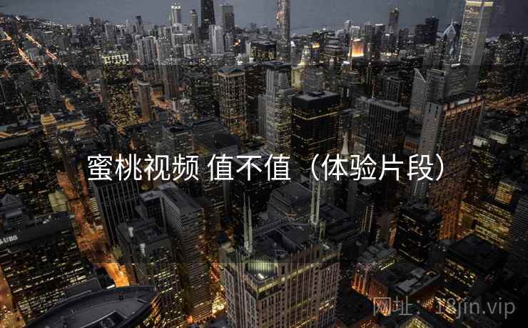蜜桃视频 值不值（体验片段）  第2张