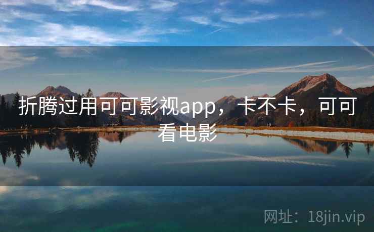 折腾过用可可影视app，卡不卡，可可看电影  第2张